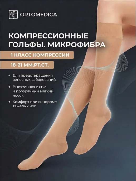 ORTOMEDICA Гольфы с микрофиброй L1.AD.1 1 класс, бежевый