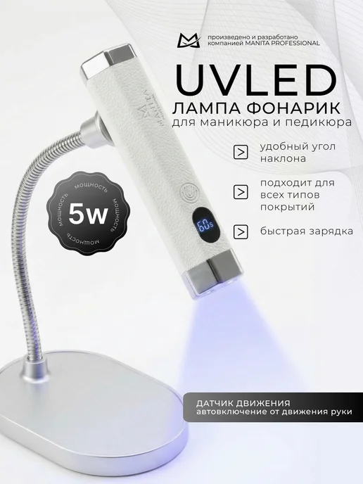 MANITA PROFESSIONAL Лампа для маникюра сенсорная UV LED, 5W, 5 Вт