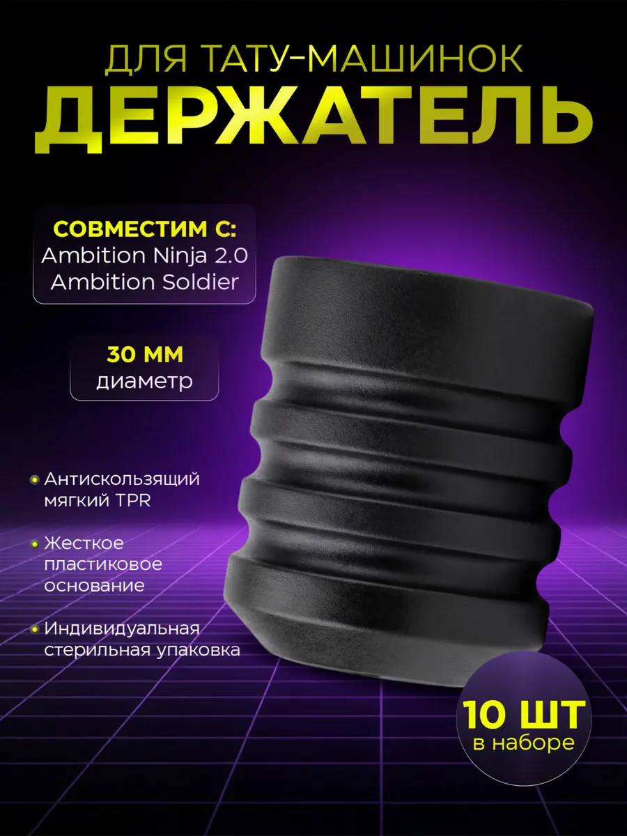 Держатель одноразовый для тату машинки Soldier и Ninja 30мм…