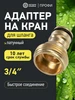 Коннектор латунный быстросъемный 3 4" с аквастопом ЧЕТЫРЕ СЕЗОНА 915645079 купить за 375 ₽ в интернет‑магазине Wildberries