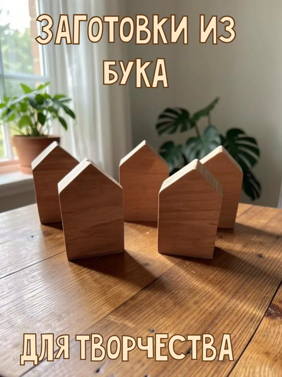 заготовки для поделок из дерева домики