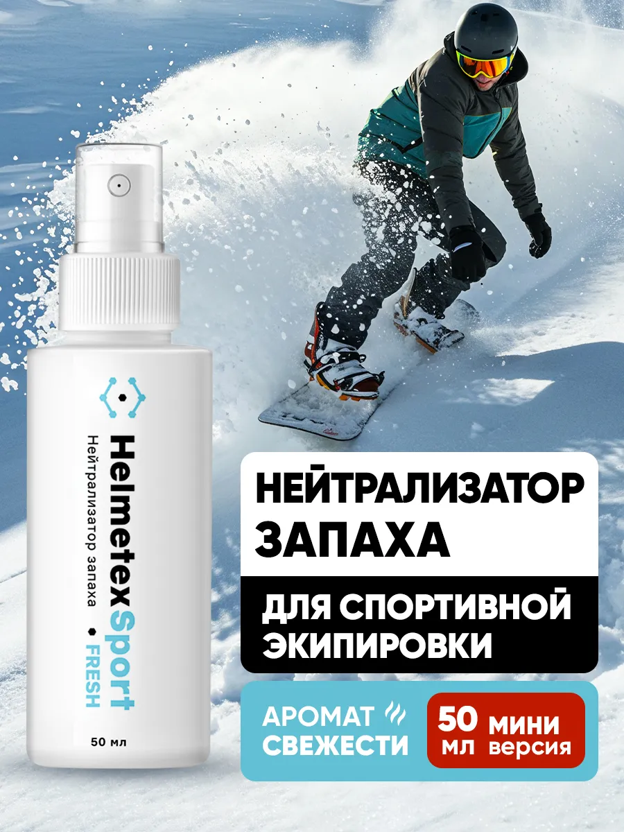 Нейтрализатор запаха для горнолыжной экипировки и сноуборда