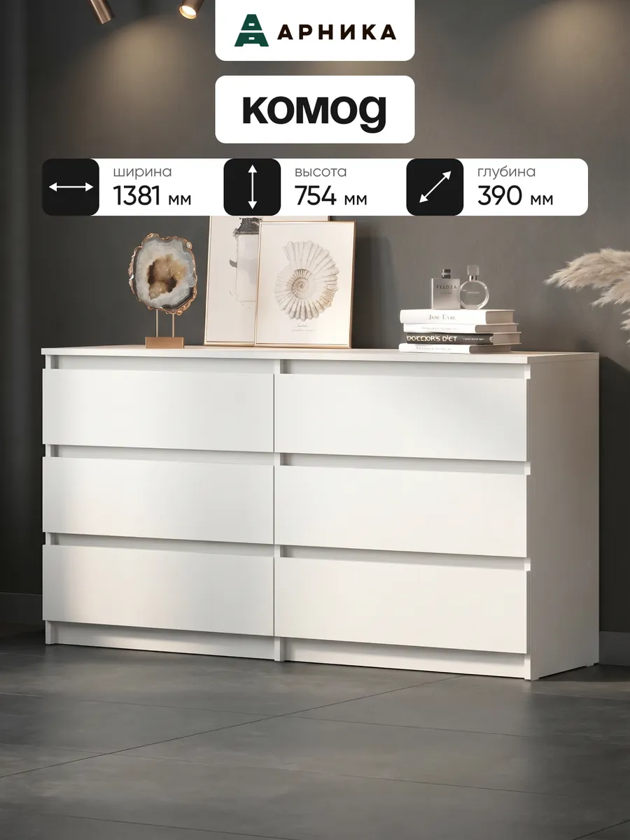 Комод 6 ящиков 138 см