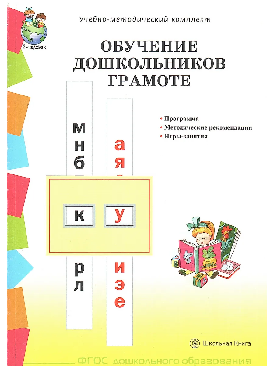 Обучение дошкольников грамоте Школьная книга