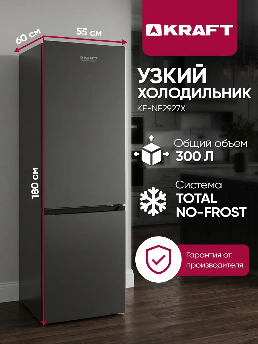 Узкий No Frost холодильник двухкамерный 55см, 300л