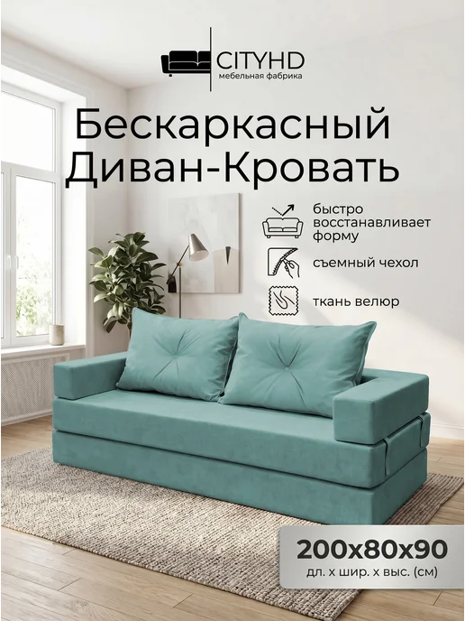 CITYHD Диван бескаркасный раскладной Брюссель-8, голубой