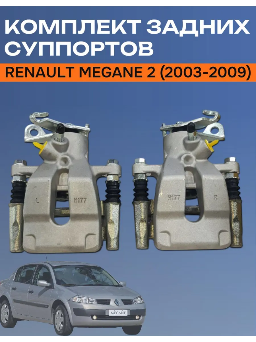 Комплект задних суппортов Renault Megane 2