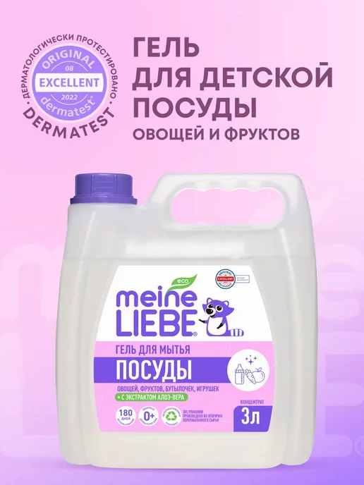 meine LIEBE Гель для мытья детской посуды, овощей, фруктов, 3 л, 3 л