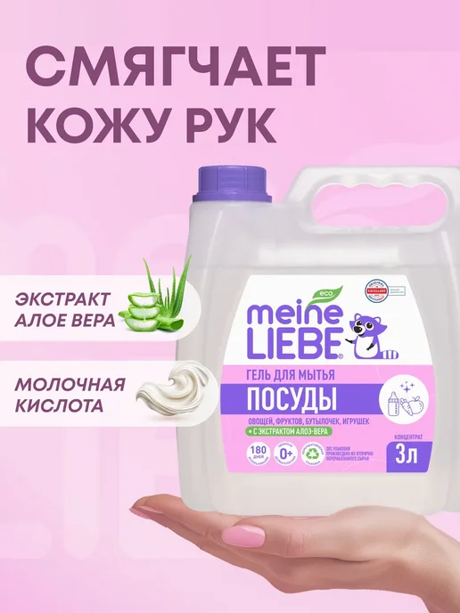 meine LIEBE Гель для мытья детской посуды, овощей, фруктов, 3 л, 3 л, фото 4