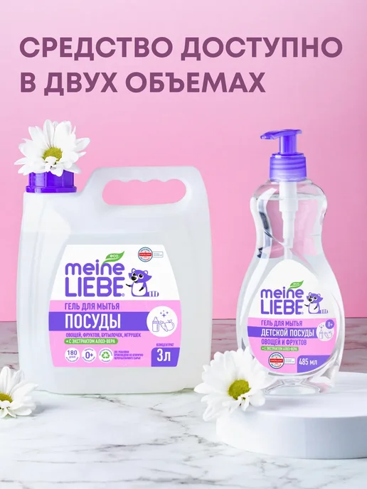 meine LIEBE Гель для мытья детской посуды, овощей, фруктов, 3 л, 3 л, фото 6
