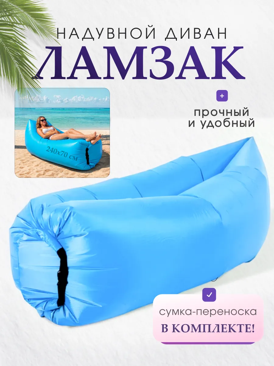 Надувной диван Ламзак