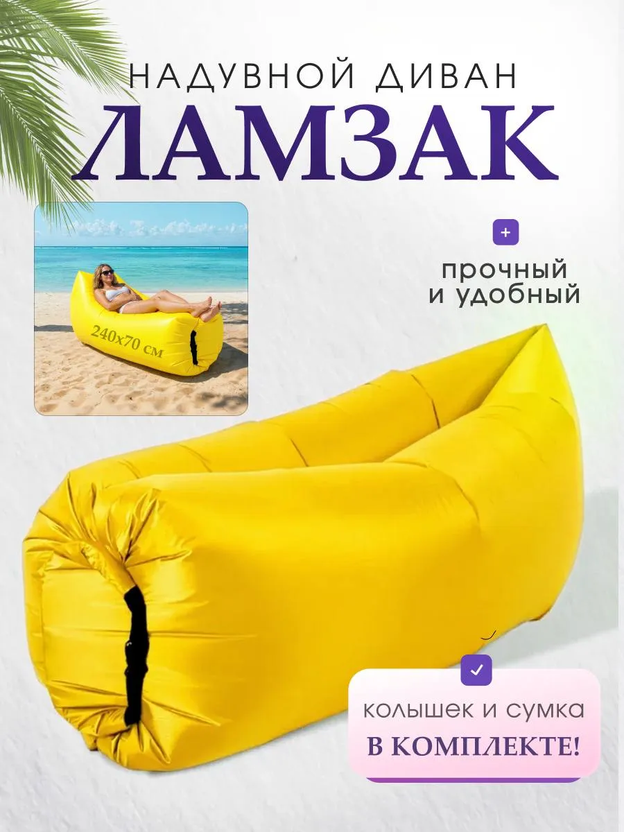 Надувной диван Ламзак