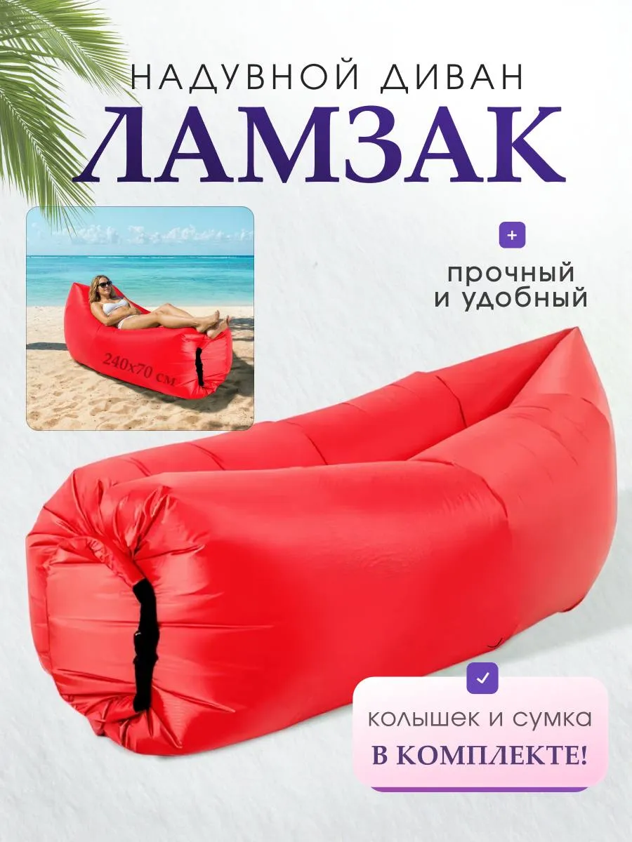 Надувной диван Ламзак