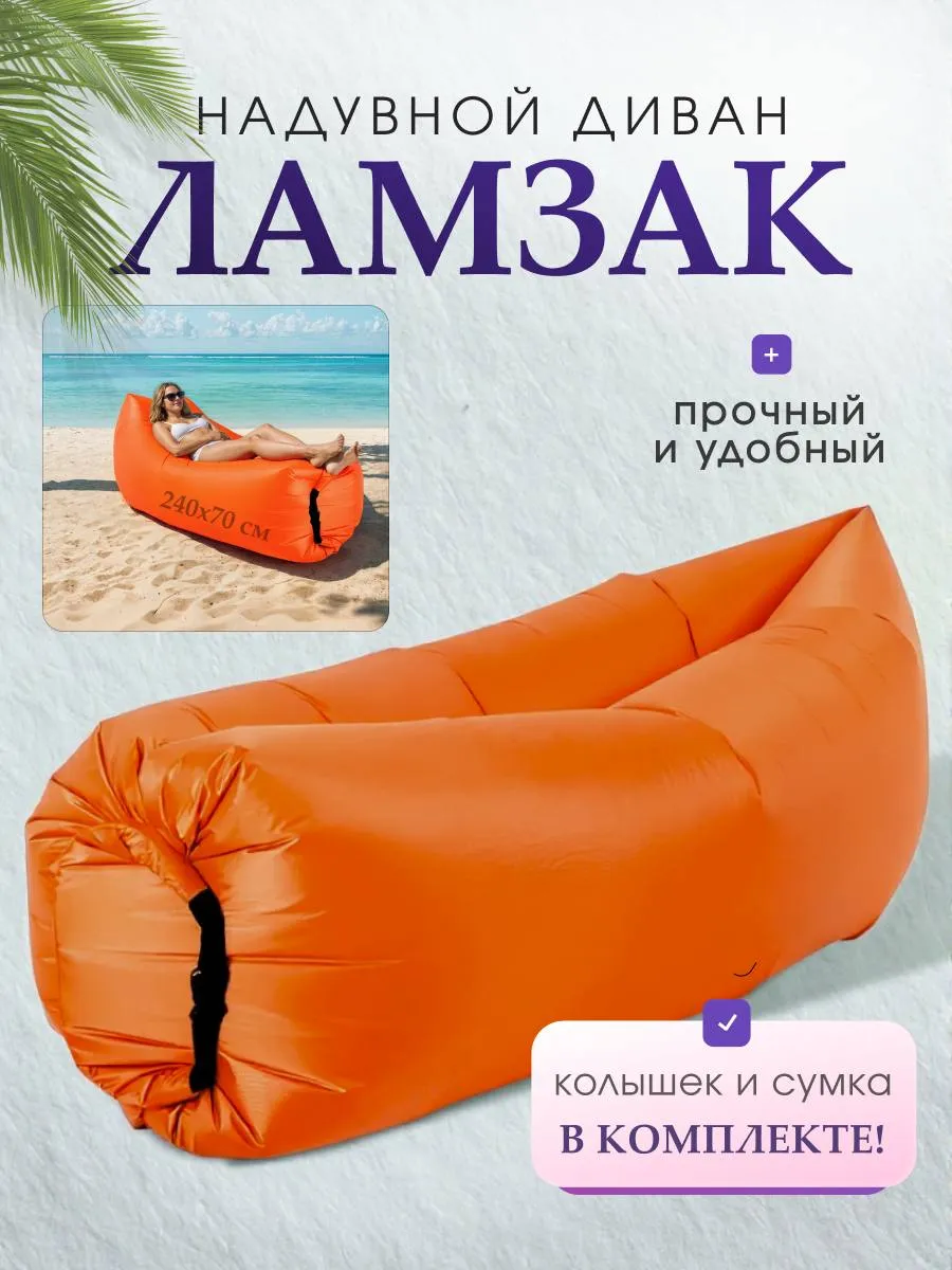 Надувной диван Ламзак