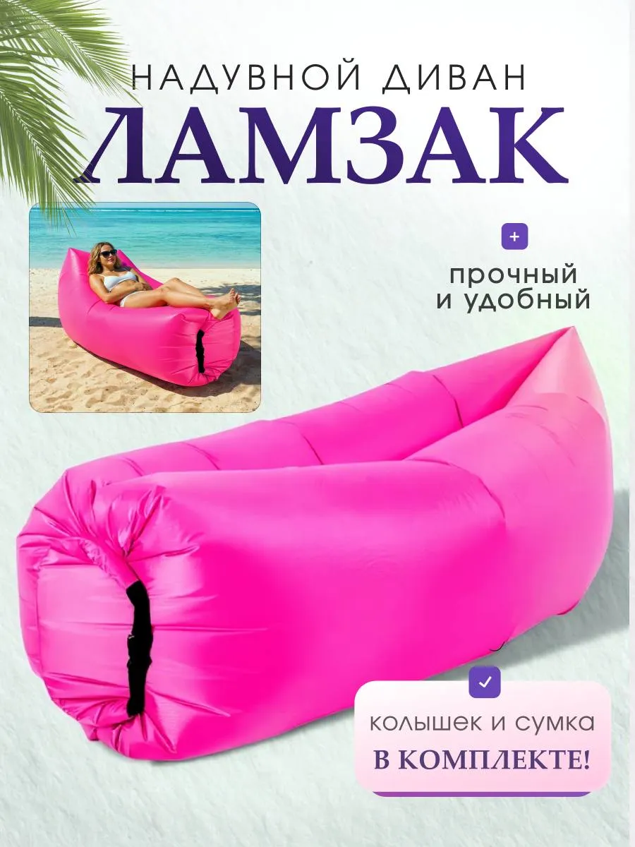 Надувной диван Ламзак