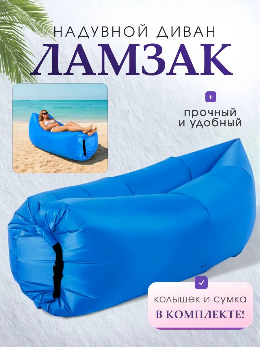 Надувной диван Ламзак