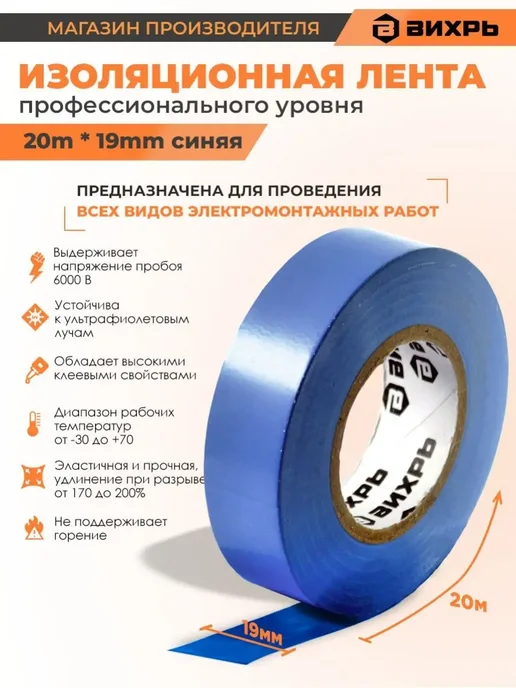 ВИХРЬ Изолента, синий