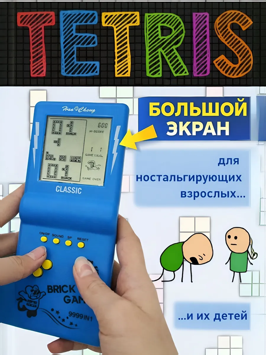 Тетрис электронный классический с большим экраном