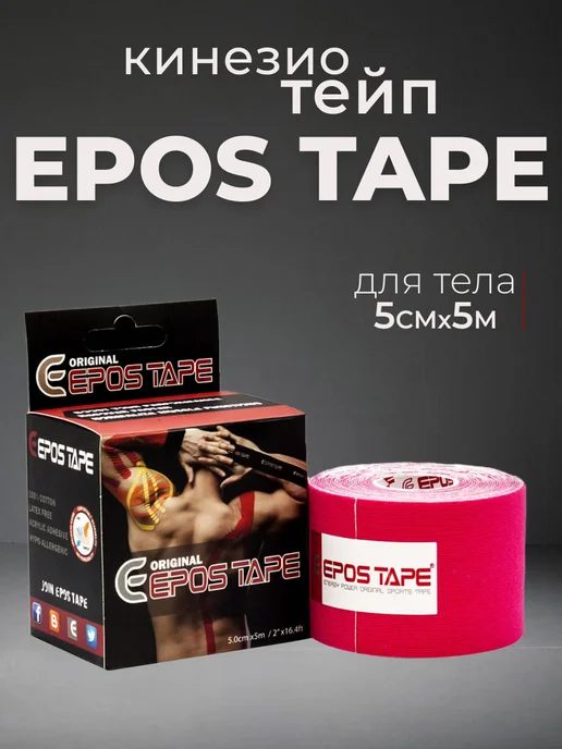 EPOS TAPE Кинезио тейп EPOS Original 5см х 5м, розовый, 5 м