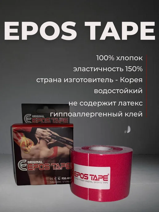 EPOS TAPE Кинезио тейп EPOS Original 5см х 5м, розовый, 5 м, фото 4