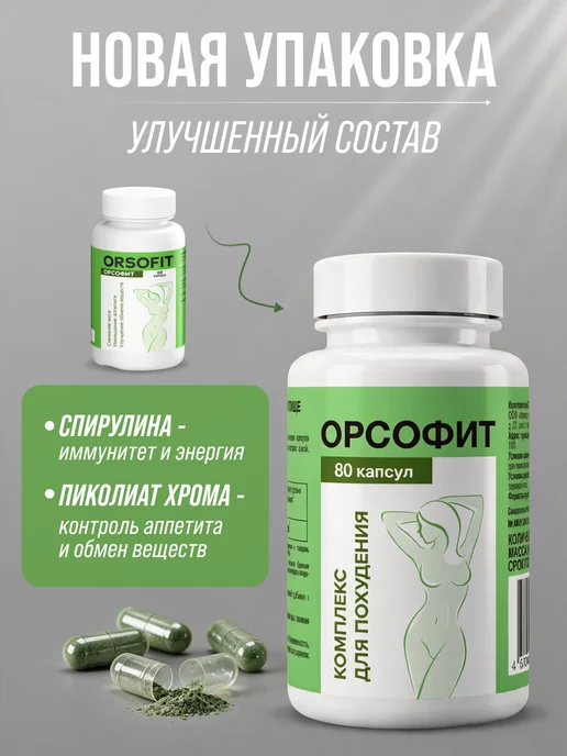 Орсофит Жиросжигатель для похудения, снижение аппетита и веса, вариант, фото 2