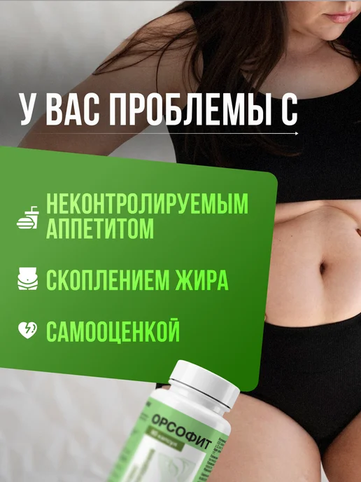 Орсофит Жиросжигатель для похудения, снижение аппетита и веса, вариант, фото 3