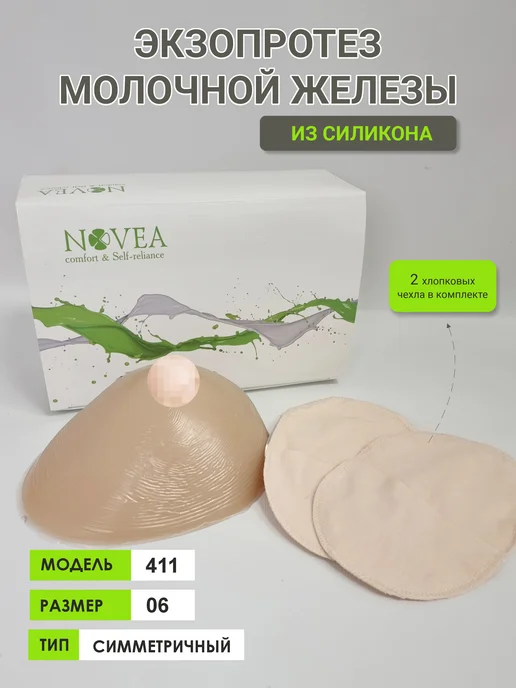 Novea Экзопротез молочной железы, мод 411, размер 05, симметричная, размер 06