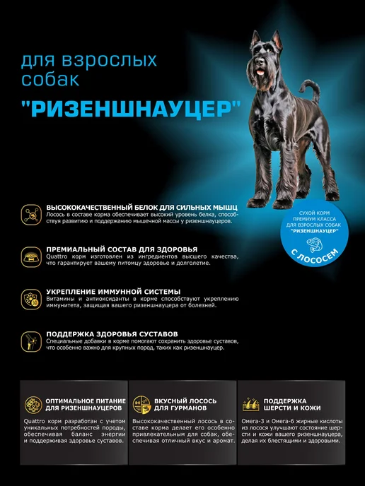 Сухой корм QUATTRO Ризеншнауцер для собак, лосось, 2,5 кг, фото 2