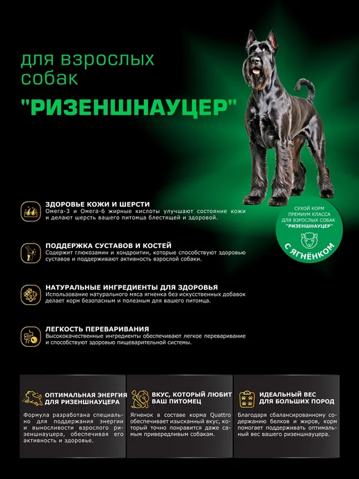Сухой корм QUATTRO Ризеншнауцер для собак, ягненок, 2,5 кг, фото 2