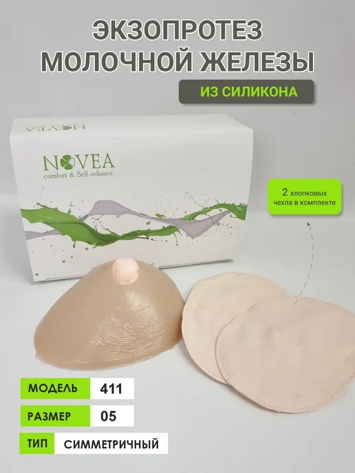 Novea Экзопротез молочной железы, мод 411, размер 05, симметричная, размер 05