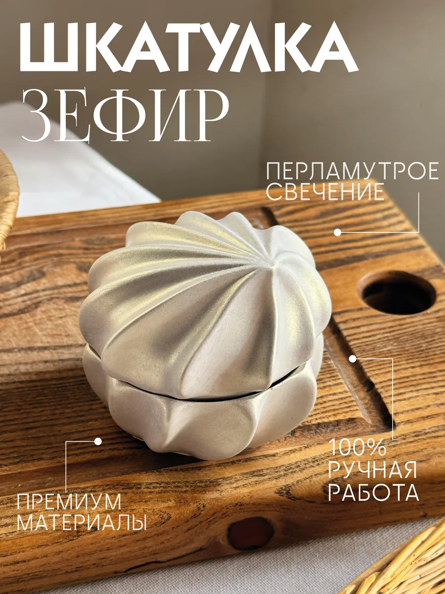 Шкатулка "Зефир" декоративная интерьерная
