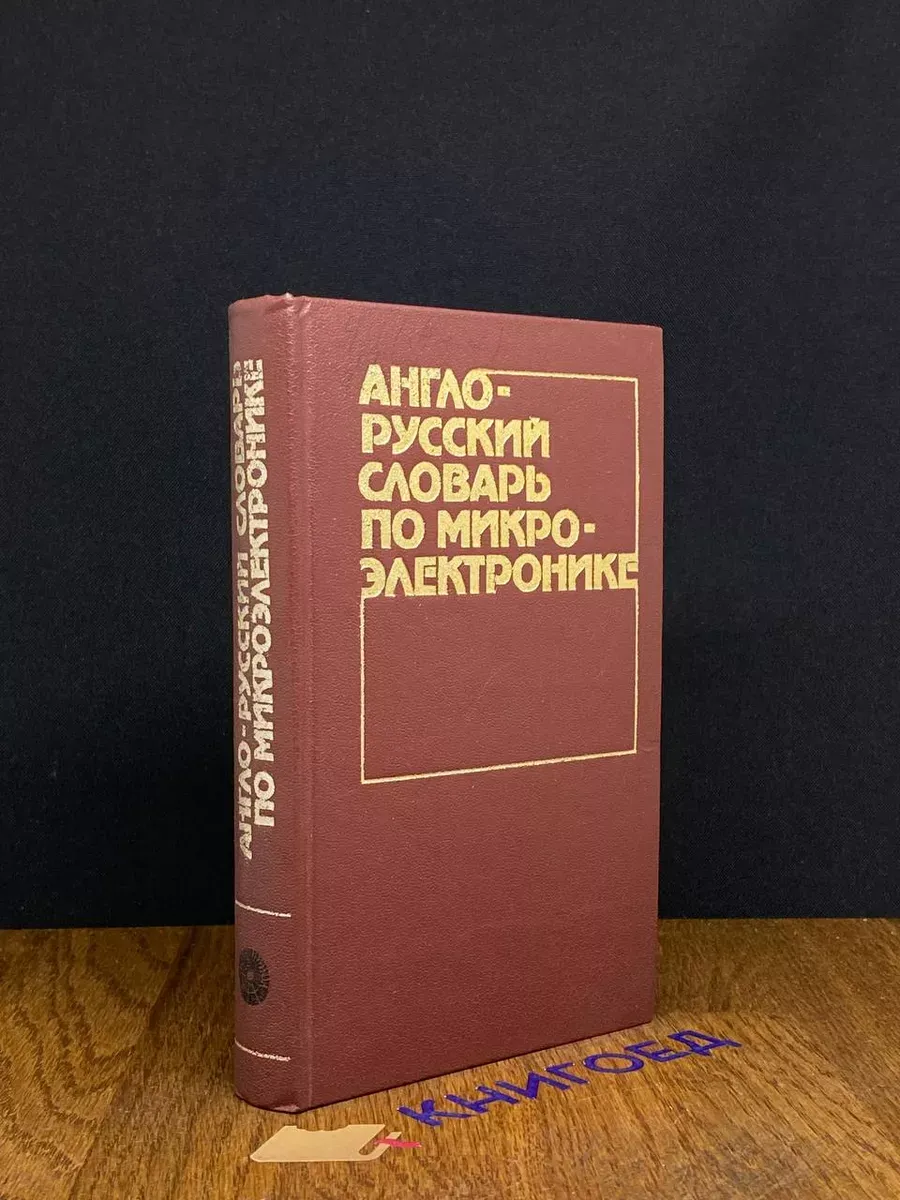 Англо-русский словарь по микроэлектронике