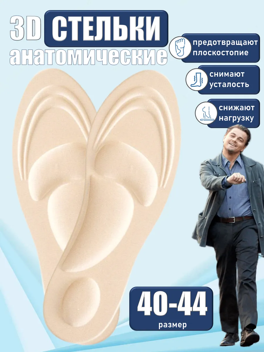 Стельки анатомические повседневные для обуви