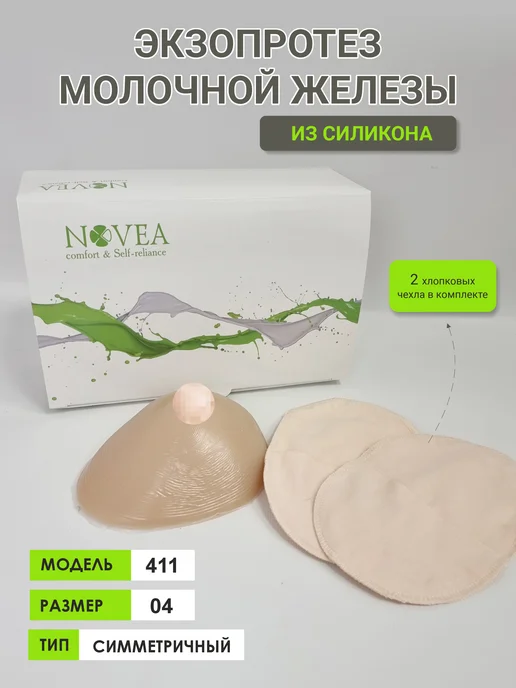 Novea Экзопротез молочной железы, мод 411, размер 05, симметричная, размер 04