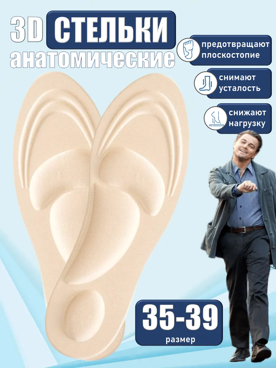 Стельки анатомические повседневные для обуви