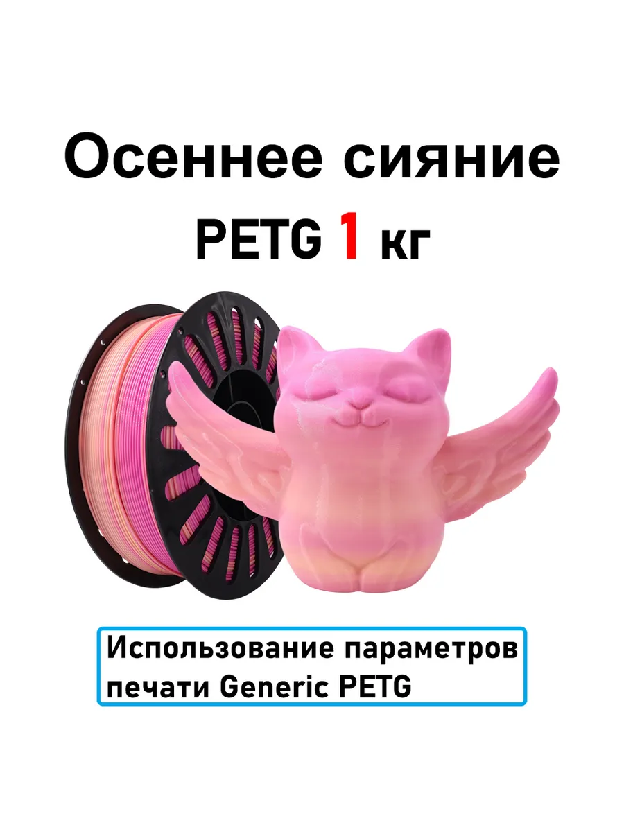 Осеннее сияние PETG 1,75мм 1кг Печать идеальная, без пузырей и засоров