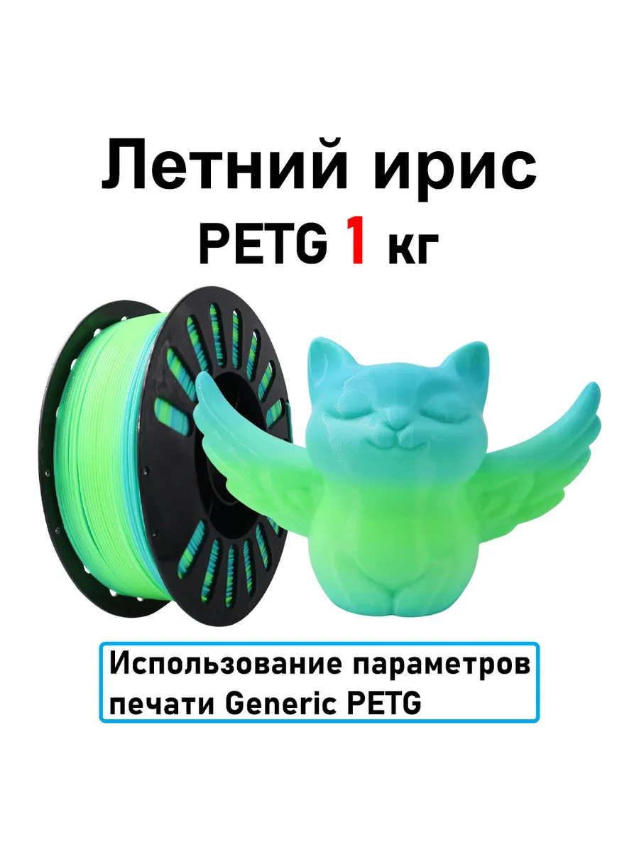 Летний ирис PETG 1,75мм 1кг Печать идеальная, без пузырей и засоров