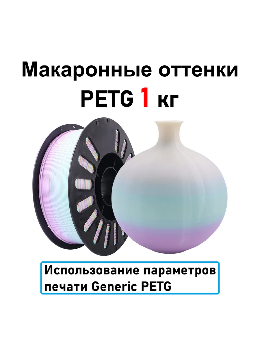 Макаронные оттенки PETG 1,75мм 1кг Печать идеальная, без пуз…
