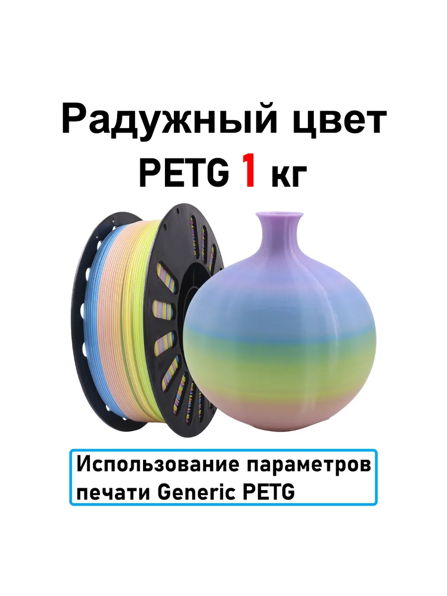 Радужный цвет PETG 1,75мм 1кг Печать идеальная, без пузырей и засоров