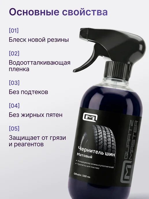 Quartz Master Detailing Чернитель резины шин пластика автомобильный 500 мл, 500 мл, фото 2