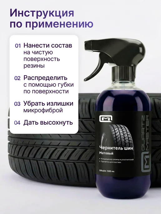 Quartz Master Detailing Чернитель резины шин пластика автомобильный 500 мл, 500 мл, фото 4