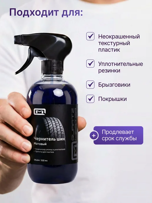 Quartz Master Detailing Чернитель резины шин пластика автомобильный 500 мл, 500 мл, фото 5