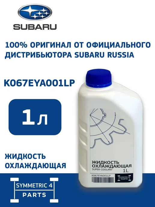 SUBARU Жидкость охлаждающая Антифриз 1л Symmetric 4 Parts, 1 л