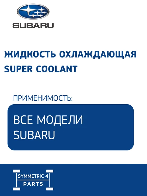 SUBARU Жидкость охлаждающая Антифриз 1л Symmetric 4 Parts, 1 л, фото 2