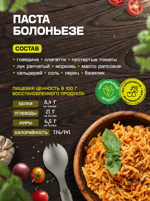 Спецдеталь Сублимированная еда, Паста болоньезе 350 г, 1 шт, 350 г, 1 шт, фото 2