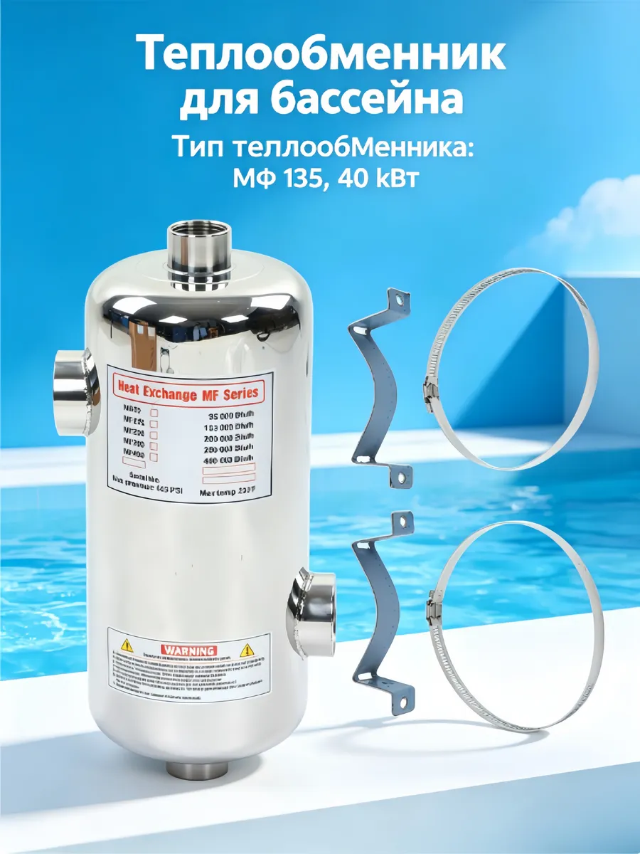 Теплообменник для бассейна 40 кВт