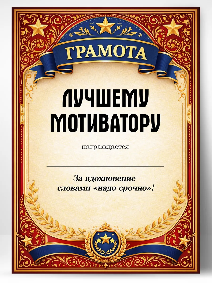 Грамота диплом в подарок - Лучшему мотиватору