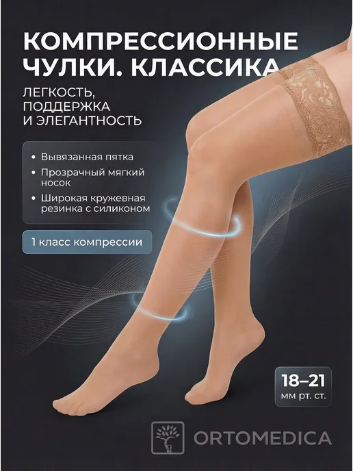 ORTOMEDICA Чулки Классика L1.AG.1 1 класс, бежевый
