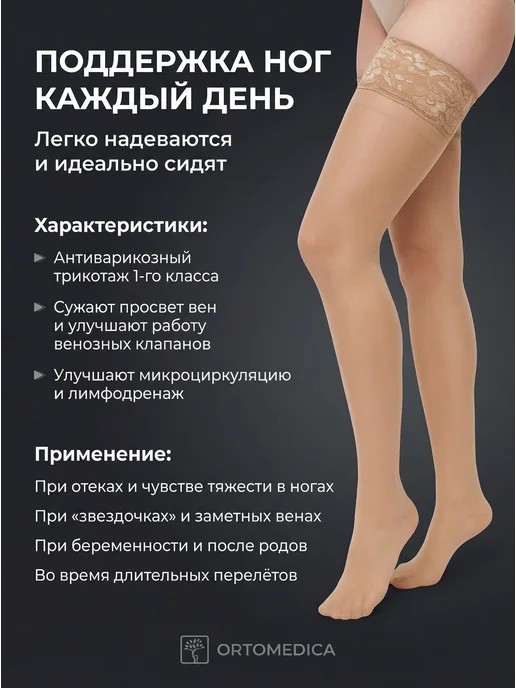 ORTOMEDICA Чулки Классика L1.AG.1 1 класс, бежевый, фото 2