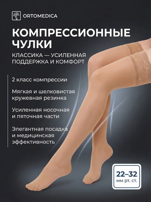ORTOMEDICA Чулки Классика L2.AG.1 2 класс, бежевый
